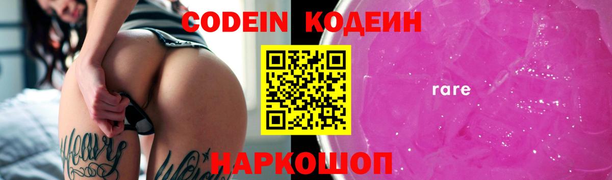 Codein Purple Drank Советск